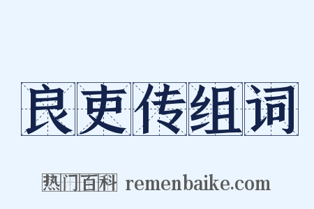 良吏传组词是什么意思的图片